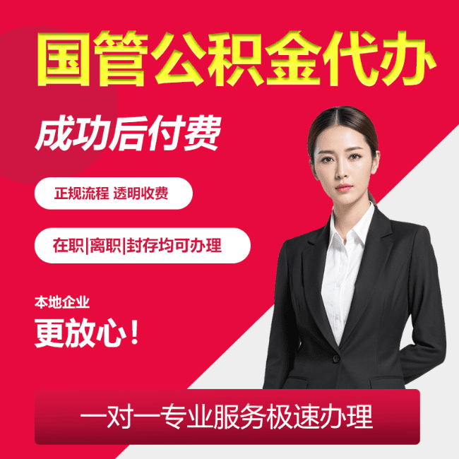 番阳镇国管公积金委托代办