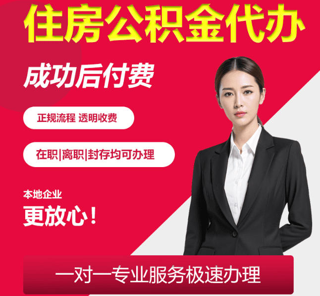 番阳镇住房公积金代办