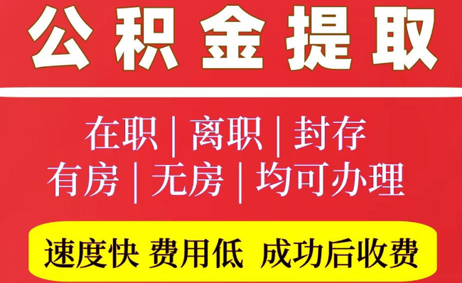 番阳镇2025年公积金提取政策